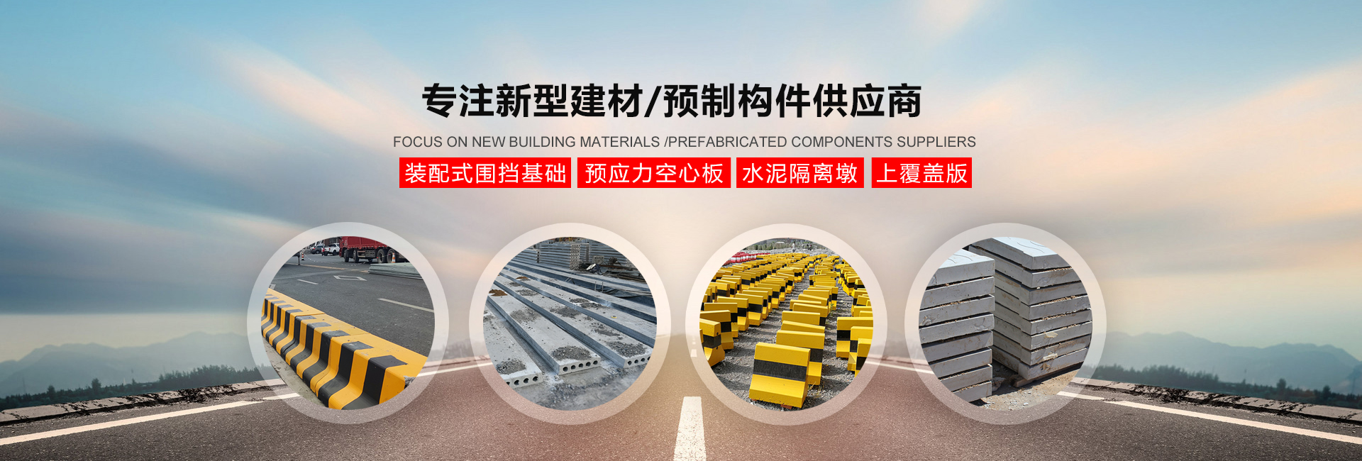 青岛预制构件厂,青岛混凝土预制盖板,青岛预制围挡基础,青岛混凝土预制空心板,青岛水泥隔离墩,青岛水泥过梁